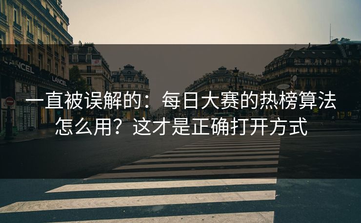 一直被误解的：每日大赛的热榜算法怎么用？这才是正确打开方式