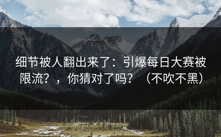 细节被人翻出来了：引爆每日大赛被限流？，你猜对了吗？（不吹不黑）
