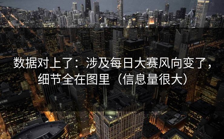 数据对上了：涉及每日大赛风向变了，细节全在图里（信息量很大）